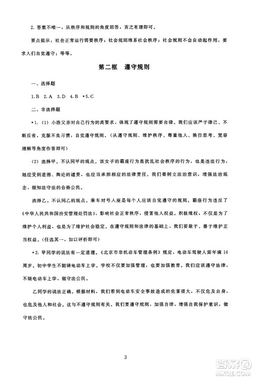 北京师范大学出版社2024年秋京师普教伴你学同步学习手册八年级道德与法治上册人教版答案