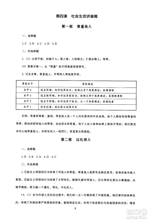 北京师范大学出版社2024年秋京师普教伴你学同步学习手册八年级道德与法治上册人教版答案