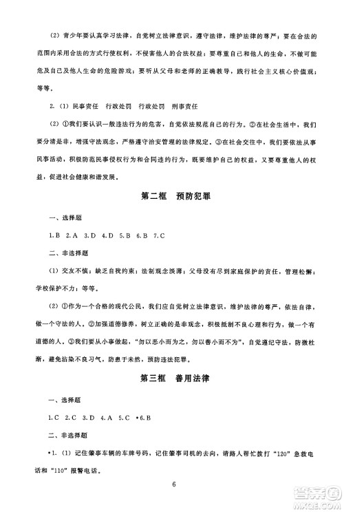 北京师范大学出版社2024年秋京师普教伴你学同步学习手册八年级道德与法治上册人教版答案