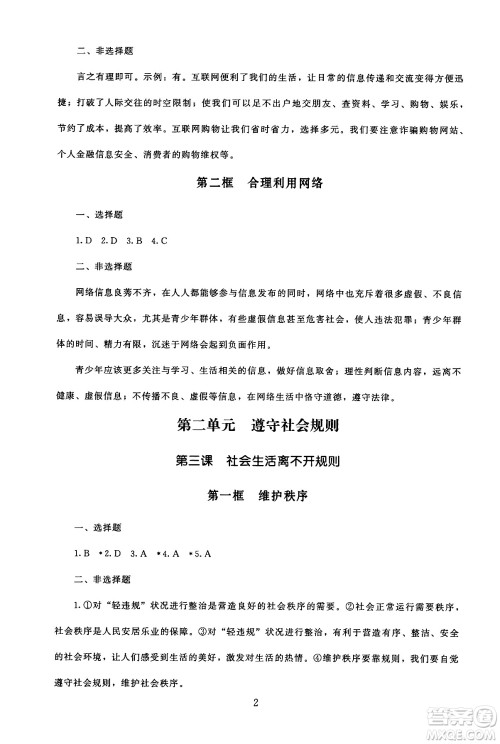 北京师范大学出版社2024年秋京师普教伴你学同步学习手册八年级道德与法治上册人教版答案