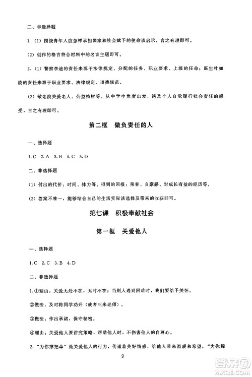 北京师范大学出版社2024年秋京师普教伴你学同步学习手册八年级道德与法治上册人教版答案