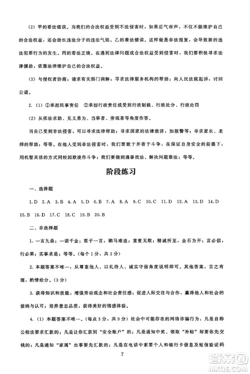 北京师范大学出版社2024年秋京师普教伴你学同步学习手册八年级道德与法治上册人教版答案