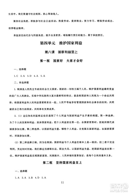 北京师范大学出版社2024年秋京师普教伴你学同步学习手册八年级道德与法治上册人教版答案