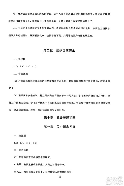 北京师范大学出版社2024年秋京师普教伴你学同步学习手册八年级道德与法治上册人教版答案