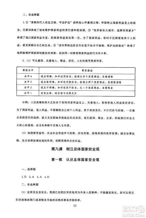 北京师范大学出版社2024年秋京师普教伴你学同步学习手册八年级道德与法治上册人教版答案