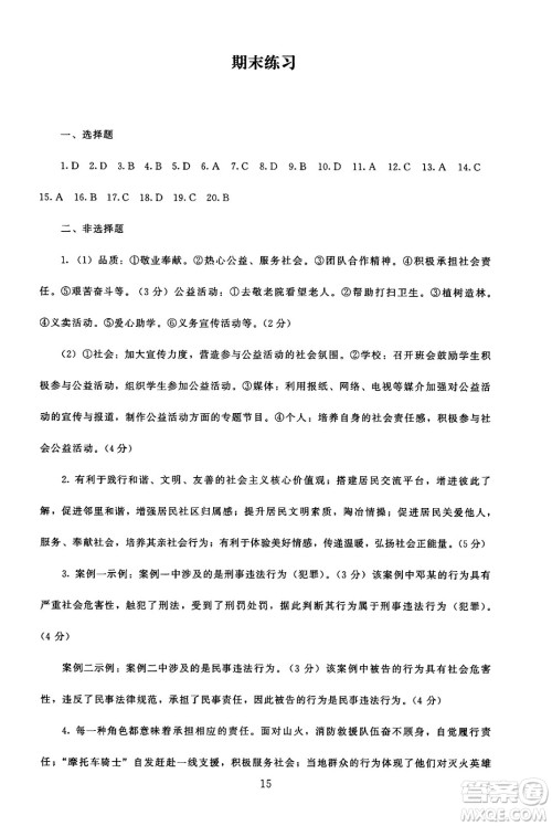 北京师范大学出版社2024年秋京师普教伴你学同步学习手册八年级道德与法治上册人教版答案