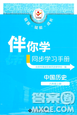 北京师范大学出版社2024年秋京师普教伴你学同步学习手册八年级中国历史上册人教版答案