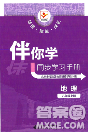 北京师范大学出版社2024年秋京师普教伴你学同步学习手册八年级地理上册人教版答案