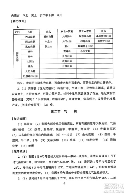 北京师范大学出版社2024年秋京师普教伴你学同步学习手册八年级地理上册人教版答案