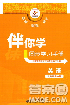 北京师范大学出版社2025年秋京师普教伴你学同步学习手册九年级英语全一册人教版答案 北京师范大学出版社2025年秋京师普教伴你学同步学习手册九年级英语全一册人教版答案