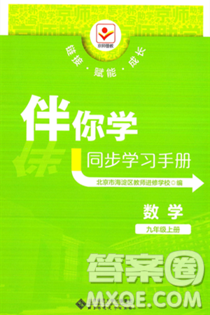 北京师范大学出版社2024年秋京师普教伴你学同步学习手册九年级数学上册人教版答案