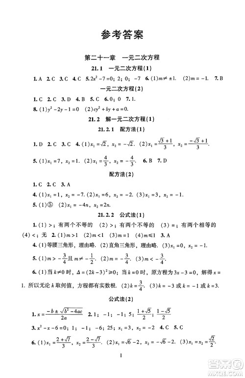 北京师范大学出版社2024年秋京师普教伴你学同步学习手册九年级数学上册人教版答案