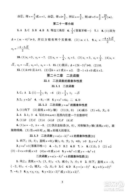 北京师范大学出版社2024年秋京师普教伴你学同步学习手册九年级数学上册人教版答案