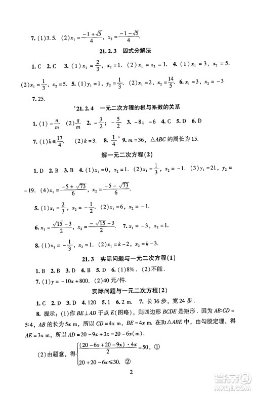 北京师范大学出版社2024年秋京师普教伴你学同步学习手册九年级数学上册人教版答案