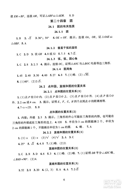 北京师范大学出版社2024年秋京师普教伴你学同步学习手册九年级数学上册人教版答案