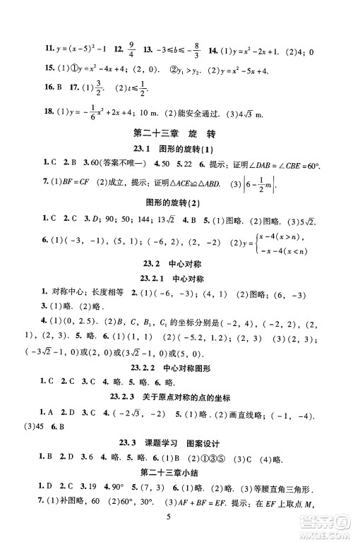 北京师范大学出版社2024年秋京师普教伴你学同步学习手册九年级数学上册人教版答案