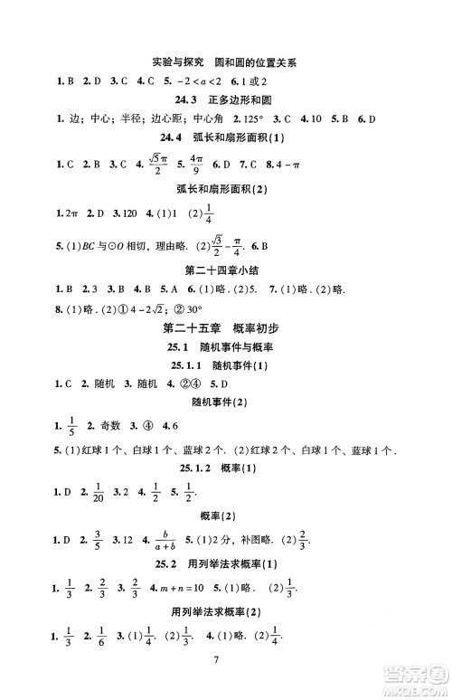 北京师范大学出版社2024年秋京师普教伴你学同步学习手册九年级数学上册人教版答案