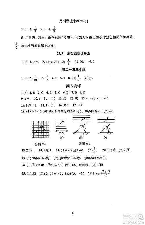 北京师范大学出版社2024年秋京师普教伴你学同步学习手册九年级数学上册人教版答案