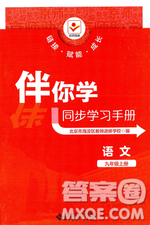 北京师范大学出版社2024年秋京师普教伴你学同步学习手册九年级语文上册人教版答案