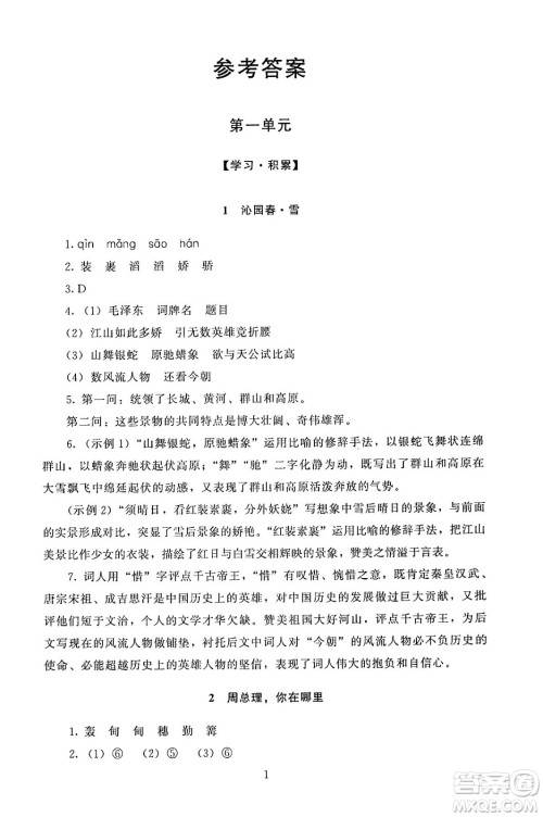 北京师范大学出版社2024年秋京师普教伴你学同步学习手册九年级语文上册人教版答案