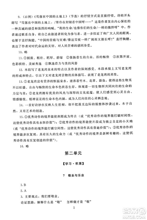 北京师范大学出版社2024年秋京师普教伴你学同步学习手册九年级语文上册人教版答案