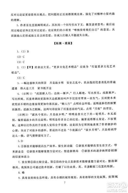 北京师范大学出版社2024年秋京师普教伴你学同步学习手册九年级语文上册人教版答案