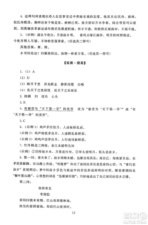 北京师范大学出版社2024年秋京师普教伴你学同步学习手册九年级语文上册人教版答案