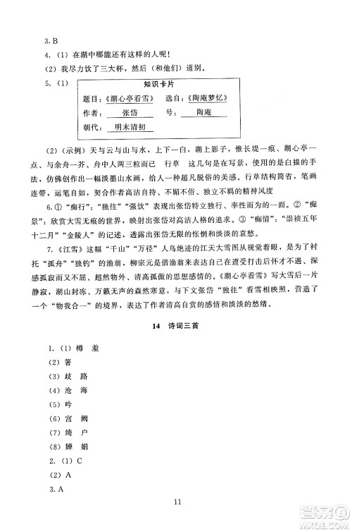 北京师范大学出版社2024年秋京师普教伴你学同步学习手册九年级语文上册人教版答案