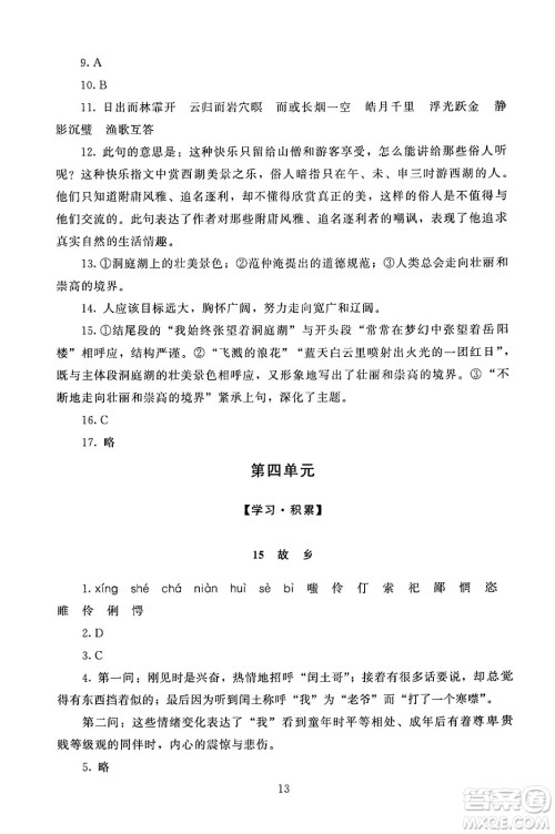 北京师范大学出版社2024年秋京师普教伴你学同步学习手册九年级语文上册人教版答案