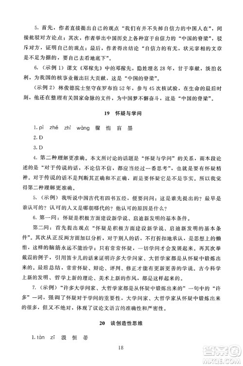 北京师范大学出版社2024年秋京师普教伴你学同步学习手册九年级语文上册人教版答案