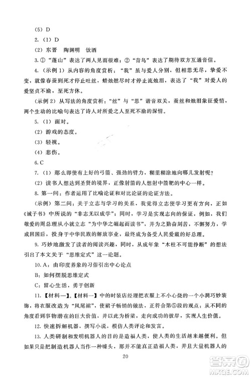 北京师范大学出版社2024年秋京师普教伴你学同步学习手册九年级语文上册人教版答案