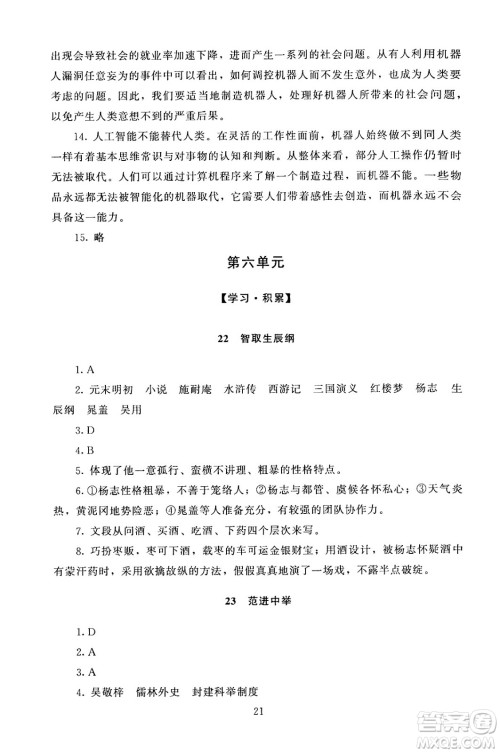 北京师范大学出版社2024年秋京师普教伴你学同步学习手册九年级语文上册人教版答案