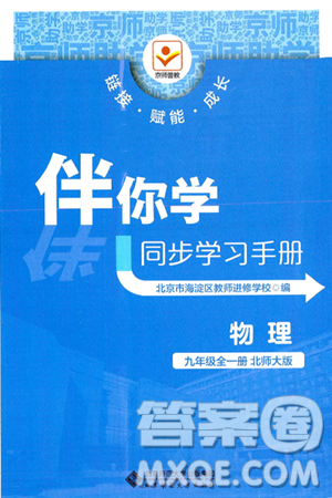 北京师范大学出版社2025年秋京师普教伴你学同步学习手册九年级物理全一册北师大版答案