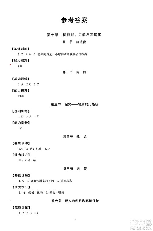 北京师范大学出版社2025年秋京师普教伴你学同步学习手册九年级物理全一册北师大版答案