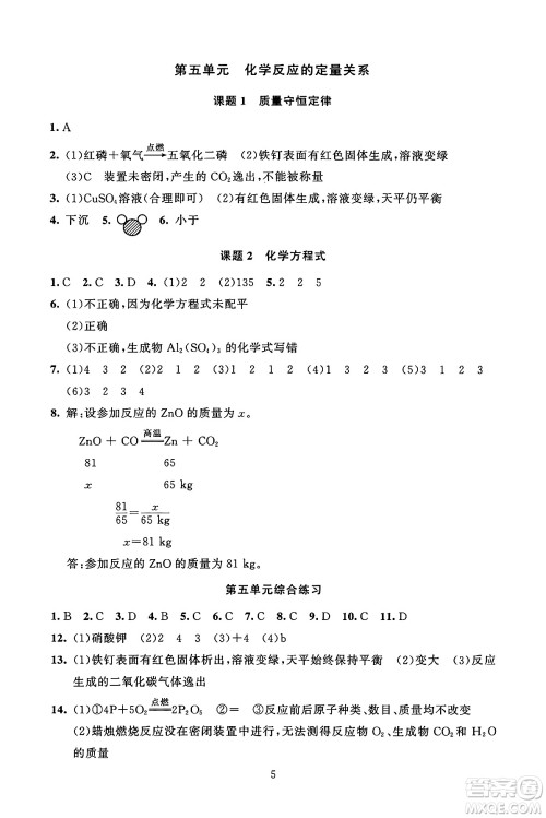 北京师范大学出版社2024年秋京师普教伴你学同步学习手册九年级化学上册人教版答案