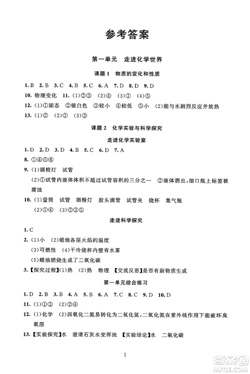 北京师范大学出版社2024年秋京师普教伴你学同步学习手册九年级化学上册人教版答案 北京师范大学出版社2024年秋京师普教伴你学同步学习手册九年级化学上册人教版答案