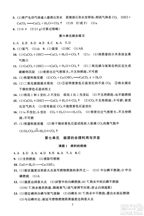 北京师范大学出版社2024年秋京师普教伴你学同步学习手册九年级化学上册人教版答案