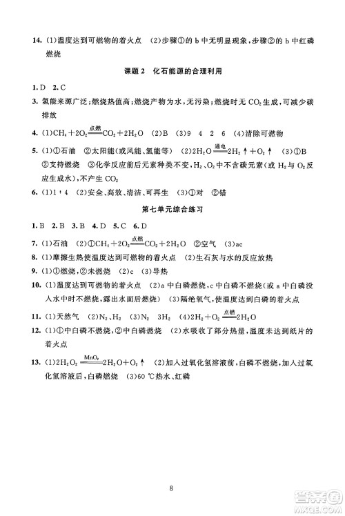 北京师范大学出版社2024年秋京师普教伴你学同步学习手册九年级化学上册人教版答案