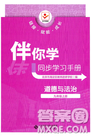 北京师范大学出版社2024年秋京师普教伴你学同步学习手册九年级道德与法治上册人教版答案