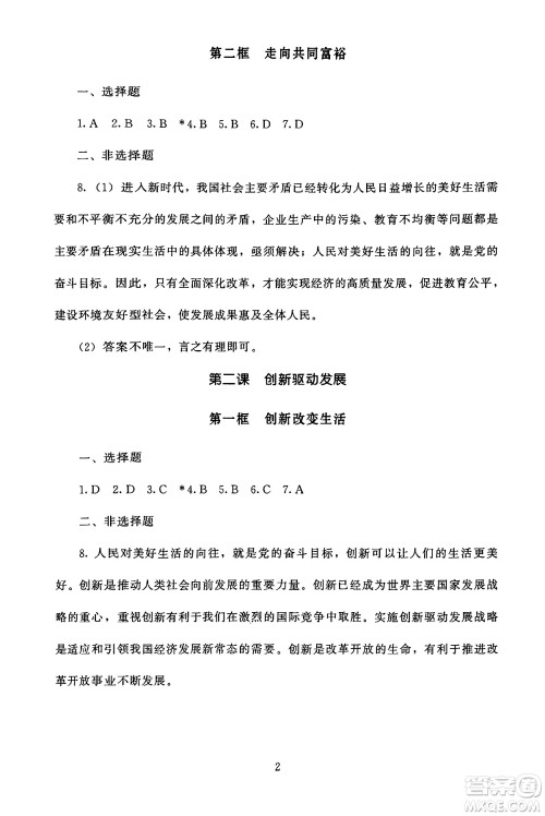 北京师范大学出版社2024年秋京师普教伴你学同步学习手册九年级道德与法治上册人教版答案