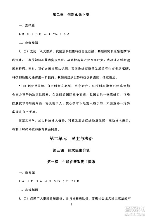 北京师范大学出版社2024年秋京师普教伴你学同步学习手册九年级道德与法治上册人教版答案