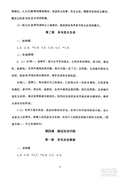 北京师范大学出版社2024年秋京师普教伴你学同步学习手册九年级道德与法治上册人教版答案