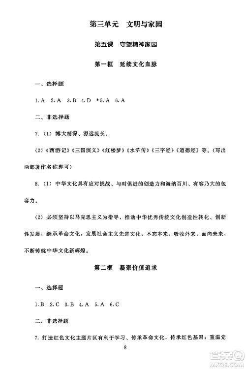 北京师范大学出版社2024年秋京师普教伴你学同步学习手册九年级道德与法治上册人教版答案