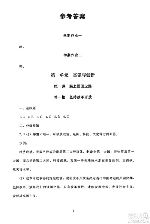 北京师范大学出版社2024年秋京师普教伴你学同步学习手册九年级道德与法治上册人教版答案