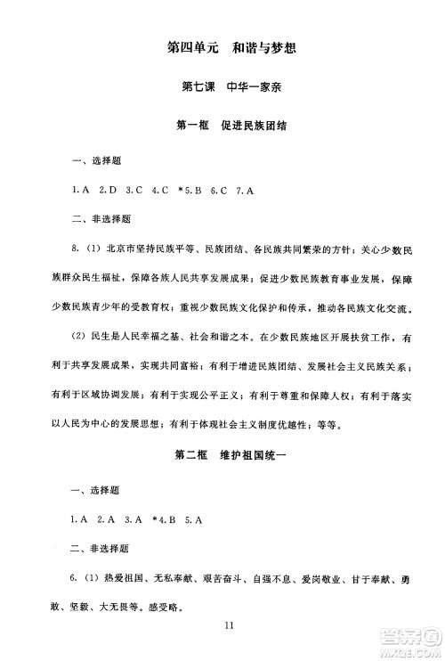 北京师范大学出版社2024年秋京师普教伴你学同步学习手册九年级道德与法治上册人教版答案