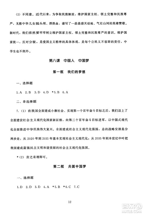 北京师范大学出版社2024年秋京师普教伴你学同步学习手册九年级道德与法治上册人教版答案