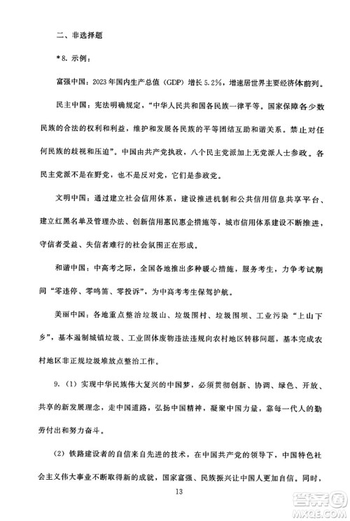 北京师范大学出版社2024年秋京师普教伴你学同步学习手册九年级道德与法治上册人教版答案