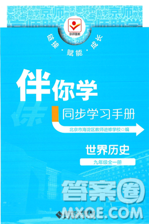 北京师范大学出版社2025年秋京师普教伴你学同步学习手册九年级世界历史全一册人教版答案