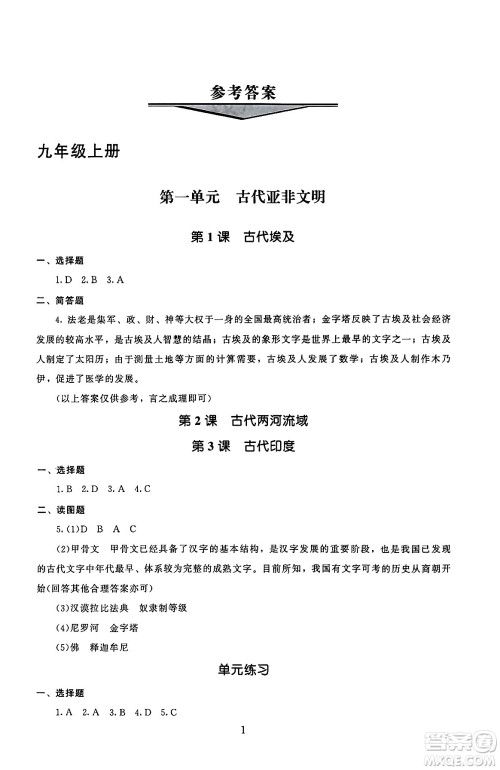 北京师范大学出版社2025年秋京师普教伴你学同步学习手册九年级世界历史全一册人教版答案