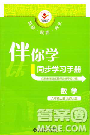 北京师范大学出版社2024年秋京师普教伴你学同步学习手册六年级数学上册北师大版答案